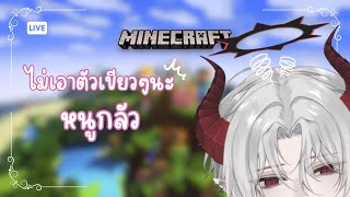 【MINECRAFT🔴】ไม่เอาตัวเขียว😾 [upl. by Yendroc]