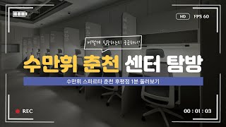 지점소개 수만휘 스파르타 춘천 후평점 1분 둘러보기 [upl. by Keener800]