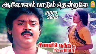 ஆலோலம் பாடும் தென்றலே Aalolam Paadum  Sad Video Song  Sirayil Pootha Chinna Malar  Ilaiyaraaja [upl. by Alyekahs]