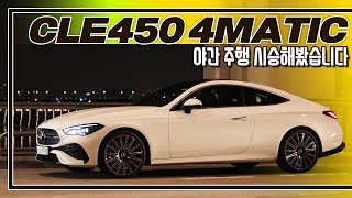 시승기E클래스보다 더 좋은데 I 벤츠 CLE450 4MATIC [upl. by Deb45]