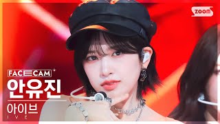 페이스캠4K 아이브 안유진 Baddie IVE AN YUJIN FaceCam SBS Inkigayo 231022 [upl. by Sollie]