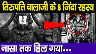 तिरुपति बालाजी के 8 जिंदा रहस्य नासा तक हिल गया  8 mysteries of tirupati balaji [upl. by Kresic]