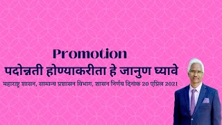 Promotion पदोन्नती होण्याकरीता हे जाणून घ्यावे [upl. by Eladal161]