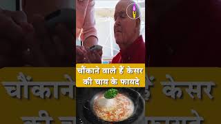 क्या आपने पी है कभी केसर की चाय  Saffron tea  viralshort tarandingshort shortsvideo shorts [upl. by Aynom]