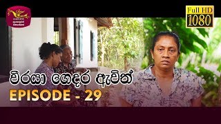 Weeraya Gedara Awith  වීරයා ගෙදර ඇවිත්  Episode  29  20190504  Rupavahini TeleDrama [upl. by Prentiss118]