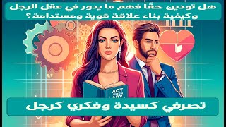 الاحتياجات الثلاثة الأساسية للرجال من كتاب تصرفي كسيدة وفكري كرجل [upl. by Downes]