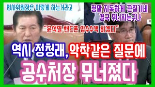 끈질김 만렙 정청래의 악착 같은 질문 반복에 진땀 빼는 공수처장 무너졌다 결국 윤석열 대통령 핸드폰 압수수색 하겠다MBC 보도 맞나 안 맞나역시 정청래 빛났다 정청래 [upl. by Dhiman924]