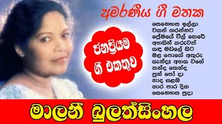 මාලනී බුලත්සිංහල  ජනප්‍රිය ම ගීත එකතුව  Malani Bulathsinhala  Best Songs Collection 🎵🎵🎵 [upl. by Pallua]