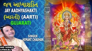 JAY AADHYASHAKTI GUJARATIAmbe Maa Ni Aarti HEMANT CHAUHAN Lyrical Devotional [upl. by Onairda883]