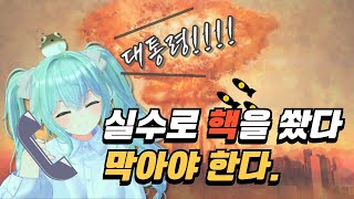 실수로 미국에 핵을 발사했다 전화로 10분안에 막아야 한다🥲 [upl. by Gwendolyn]