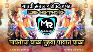 Parvaticha Bala Tuzya Payat Vala  🔥गणपती माझा नाचत आला Sambal × Active pad  Dj Rohit MR Style [upl. by Nlocnil]