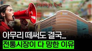 대형마트 의무휴업 11년 전통시장 망할 수밖에 없는 이유  티핑포인트 ep1 [upl. by Tallbott602]