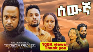 ሰውኛ ሙሉ ፊልም  Sewegna 2024 amharic movies 2024 full movies Make money online [upl. by Drawoh751]