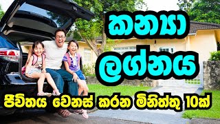 කන්‍යා ලග්න පලාඵල  Kanya Lagna Palapala  Lanka Astrology [upl. by Mittel336]