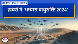 ख़बरों में ‘EXERCISE VAYUSHAKTI 2024’  Daily Current News  Drishti IAS [upl. by Bocyaj]