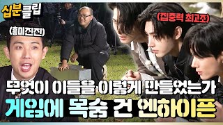 십분클립 무엇이 엔하이픈을 이렇게 만들었는가🔥 라면 3봉에 목숨 걸고 게임하고 감ㅋㅋ🍜🤣ㅣ KBS방송 [upl. by Asseram486]