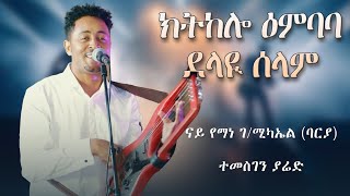 Temesghen Yared  Ktkelo Embeba amp Delay Selam  Original Yemane Barya  Eritrean Live Music 2024 [upl. by Kleinstein]