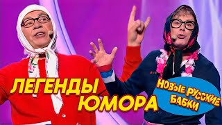 ЮМОРИНА 2024 Новые Русские Бабки и Легенды Юмора – Смех до Слёз 🎉😂 [upl. by Ymorej]