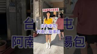 愛爬山愛跳舞的君君｜台中南屯阿南小籠湯包｜非常好吃｜走到哪拍到哪｜在地美食｜20241003 [upl. by Dwain581]