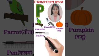 P letter se word P se suru hone vale word P alphabet word sikhostudies word words english [upl. by Ilbert]