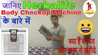 herbalife body checkup machine कैसे काम करती है क्या है price और कहा से करे buy Omron karada scan [upl. by Giacomo876]