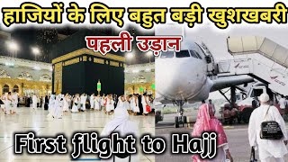 हाजियों के लिए बड़ी खुशखबरी पहली उड़ान मदीने के लिए Hajj first flight latest update [upl. by Mildred]