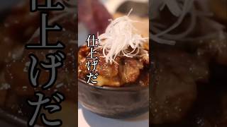 【豚丼】極めた旨さ絶対失敗しない作り方shorts cooking 料理 [upl. by Anirak]