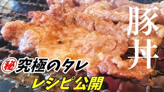 【豚丼】プロが教えるシンプルな豚丼～お店の㊙タレレシピを教えます～ [upl. by Trebliw]