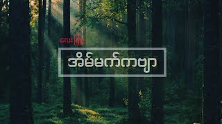 အိမ်မက်ကဗျာ  လေးဖြူ [upl. by Wayland491]