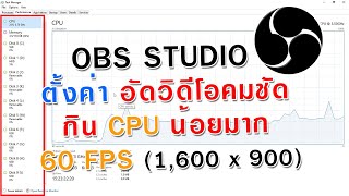 OBS ตั้งค่าอัดวิดีโอคมชัด กิน CPU น้อยมาก 60 FPS 1600x900 [upl. by Dnalyaw]