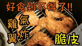 好味到不得了的氣炸雞翼食譜 唔睇就走寶 The Best Air Fryer Chicken Wings [upl. by Courtney]