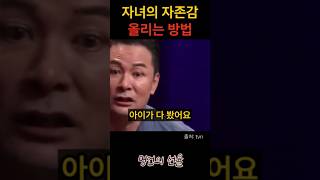 김창옥 부모가 자녀의 자존감을 올리는 방법 위로 명언 동기부여 삶의지혜 인생조언 성공 감동 인생명언 자기개발 자기계발 행복 인간관계 [upl. by Ernie]