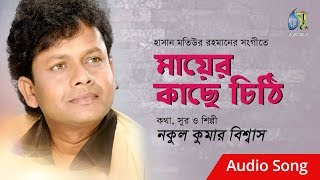 মায়ের কাছে চিঠি । nakul kumar biswas । bangla hit song [upl. by Corilla799]