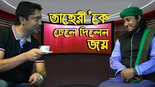 এবার তাহেরীকে ঢেলে দিলেন জয় II Exclusive Interview of Taheri [upl. by Yeslehc178]