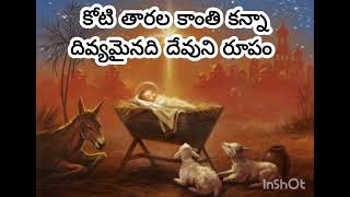 Koti thaarala kanthi kannaaOld Telugu Catholic songsOld Telugu catholic Christmas Songs [upl. by Jeffries]