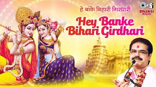 Hey Banke Bihari Girdhari  Rath Yatra Special Bhajan  Acharya Mridul Krishan Shastri  Bhakti Song [upl. by Aramahs274]