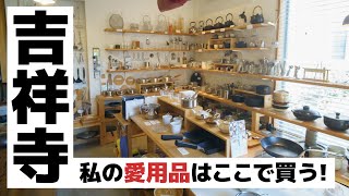 吉祥寺で食器購入｜天丼金子屋｜気軽に入れる骨董店 [upl. by Ecyal]