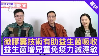 微膠囊技術有助吸收 益生菌增兒童免疫力  鄭丹瑞《健康旦》兒科專科醫生 何蓉蓉 CC中文字幕 [upl. by Roslyn498]