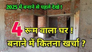 4 रूम के साथ में घर बनाने में कितना खर्चा होगा  2025  House Construction Cost with 4 Bedroom [upl. by Huesman283]