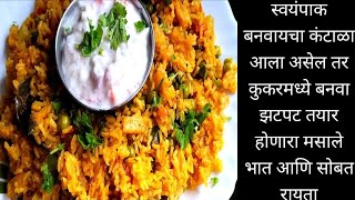 कुकरमध्ये बनवा झटपट वेज पुलाव आणि सोबत काकडीची कोशिंबीर 🥗veg pulao recipekoshimbir recipe [upl. by Annabela]