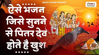 Pitr Bhajan 2024 पितृ पक्ष स्पेशल 2024 भजन l Pitra Dev Ke Bhajan  Bhajan 2024  Pitro Ke Bhajan [upl. by Braca]