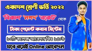 বিকাশে একাদশ শ্রেণী ভর্তির টাকা পেমেন্ট  xiclass Online apply fee payment by bkash nagad rocket tap [upl. by Enialedam59]