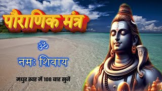 ॐ नमः शिवाय ॥ शिव भगवान का महामंत्र ॥ Lord Shiva Mantras ॥ Meditation with Shiva Mantra ॥ शिव मंत्र [upl. by Dannye]