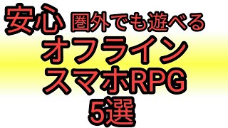 【おすすめスマホゲーム】オフラインRPG5選【無料でも面白いおすすめアプリゲーム紹介】 [upl. by Efram]