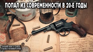 Попал в 20 е годы Книга 1 АУДИОКНИГА попаданцы аудиокниги фантастика [upl. by Everett]