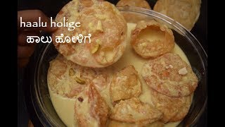 Haalu Holige  ಹಾಲು ಹೋಳಿಗೆ  Poori Payasa  Haalu Obbattu  Karnataka Festival Recipes [upl. by Kistner31]