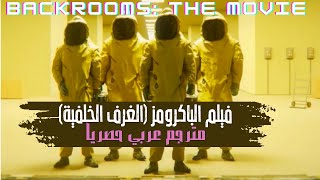 Backrooms Found footage horror movie  مترجم عربي  فيلم الرعب الغرف الخلفية [upl. by Gennaro444]