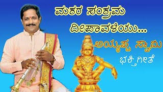 Makara Sankrama ಅಯ್ಯಪ್ಪ ಸ್ವಾಮಿAiyyappa Swami Song  Alevoor Udaya Sherigar [upl. by Dawes103]