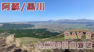 九州十天自駕遊  DAY 09  阿蘇amp黑川 [upl. by Tniassuot957]