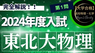 東北大学入試問題【2024年度】 物理 第1問（力学） ※音声修正版 [upl. by Pollux514]